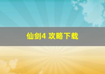 仙剑4 攻略下载